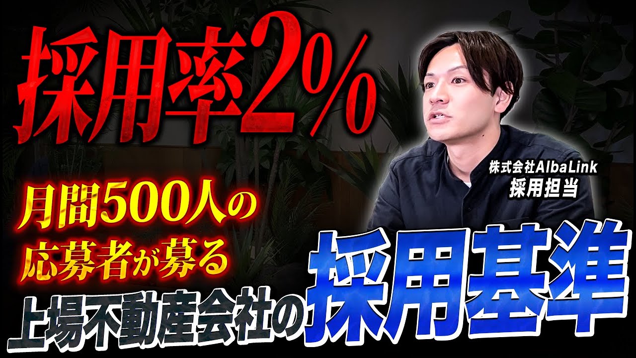 【面接の裏側】毎月500人の応募者を捌く上場企業の採用担当が「落ちる人／受かる人」の基準を大暴露【不動産/営業/AlbaLink】