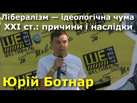 Лібералізм це ідеологічна чума ХХI століття: причини і наслідки, — Юрій Ботнар // Ше.Fest 2017