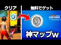 【削除覚悟】クリアするだけでV-bucksが無料でもらえるマップをやってみたら...(グリッチ)【フォートナイト】