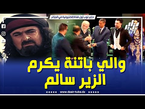 شاهد والي باتنة بن مالك يكرم الفنان القدير سلوم حداد المعروف ب الزير سالم