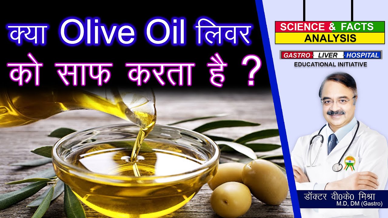 क्या Olive oil लिवर को साफ करता है WHAT FOODS CLEANSE YOUR LIVER