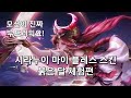 아너오브킹즈 - 마이 블레스 등급 스킨 붉은 달 체험편