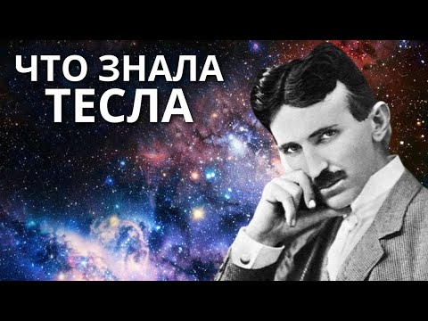 Видео: Наконец! Секретная связь Теслы с путешествием во времени!