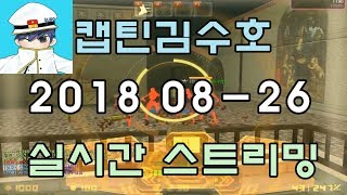 [CSO]카스온라인 2018 08-26 생방송 풀버전