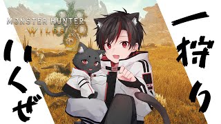 Monster Hunter:Wilds | #4 明日休みなので上位をエン上位【ネタバレ注意！】