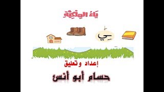 (9) ياء الملكية // أولى ابتدائي// الترم الثاني