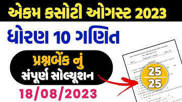 Std 10 Maths Ekam Kasoti Solution August 2023 | Dhoran 10 ganit ekam kasoti solution august 2023