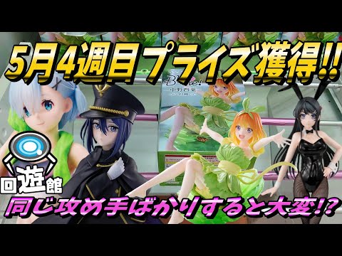 【クレーンゲーム】5月4週目登場のプライズフィギュア獲得‼柔軟性が無いと大変です⁉#ufoキャッチャー #クレーンゲーム #一番くじ #フィギュア #プライズ #回遊館#倉庫系