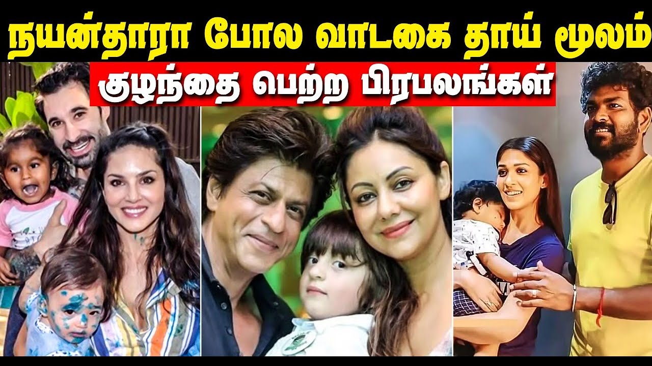 Cine celebrities who became parents through surrogacy || Nayanthara, Sunny Leone, shilpa shetty etc