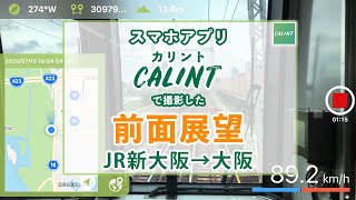 JR新大阪→大阪の前面展望（ＪＲ京都線・宝塚行） by CALINTアプリ