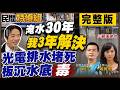 全國最大漁電「誠新集團」前負責人收押！賴：淹水30年3年解決！南部淹水新聞沒播!光電板沉庫底沒毒？【 #民間特偵組 259Live】@民間特偵組PeopleJustice