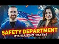 SAFETY DEPARTMENT / ДАЛЬНОБОЙ В США