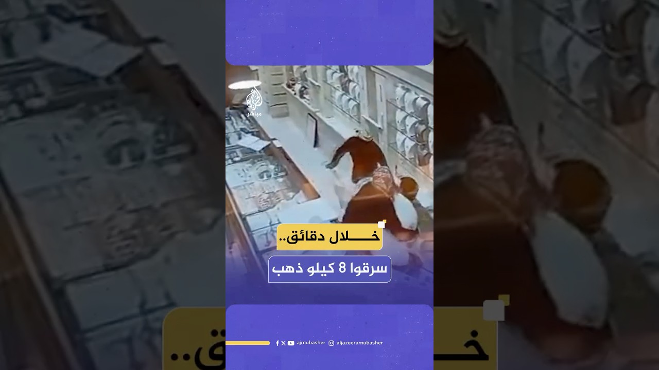 خلال دقائق.. سرقوا 8 كيلو ذهب
