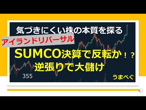 【SUMCO　決算で反転か！？　逆張りで大儲け】20220208  #SUMCO　#アイランドリバーサル #レジサポ #決算 #株の初心者  #株式投資