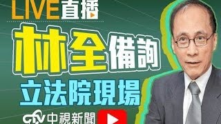 行政院院長林全施政總質詢│ 20170314中視新聞LIVE直播