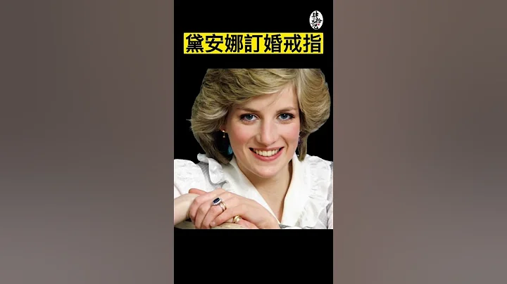 雖不是自傳家寶而來，卻成為傳家寶送給凱特王妃｜戴安娜系列『肆拾而已』 - 天天要聞