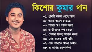 বাংলা কিশোর কুমারের গান | Kishore Kumar ||  Bengali Movie Song || Bangla Old Song || Kishore Kumar
