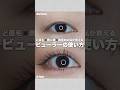 奥二重必見❤︎ビューラーの基本の使い方🥰 #奥二重 #奥ぶたえメイク #一重 #shorts