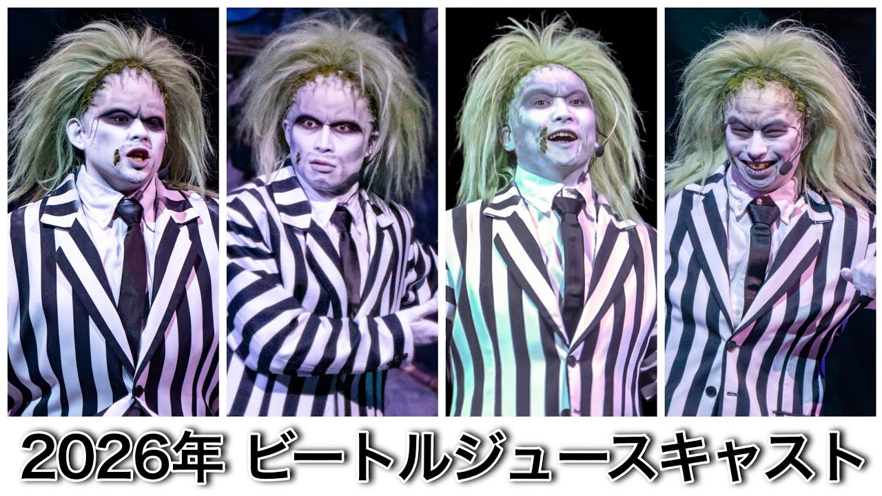 ユニモン26期【ビートルジュース】キャスト紹介《USJ ユニバーサル