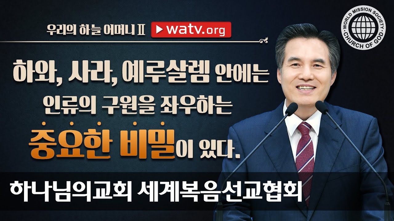 우리의 하늘 어머니Ⅱ [하나님의교회 세계복음선교협회, 어머니 하나님]