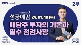 [성공예감 이대호입니다] 2부 풀영상 | 배당주 투자의 실제 - 송민섭 작가 | KBS 240118 방송