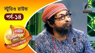 Magic Bauliana 2022 | EP 14 | Studio Round | ম‍্যাজিক বাউলিয়ানা ২০২২