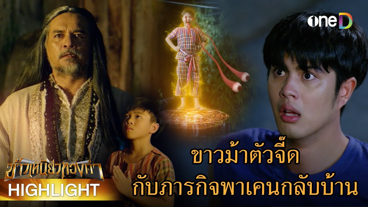 ขาวม้าตัวจี๊ด กับภารกิจพาเคนกลับบ้าน | Highlight #ข้าวเหนียวทองคำ EP3 | ดูย้อนหลังฟรีทาง #oneD
