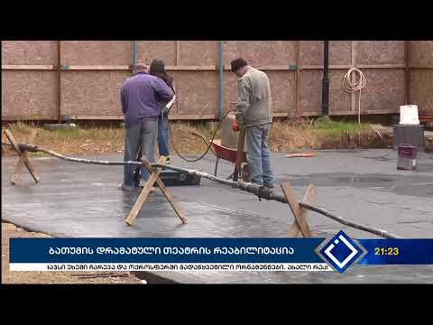 ბათუმის დრამატული თეატრის რეაბილიტაცია