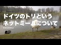ドイツのトリというネットミームについて【M3 Tech Talk 第210回】