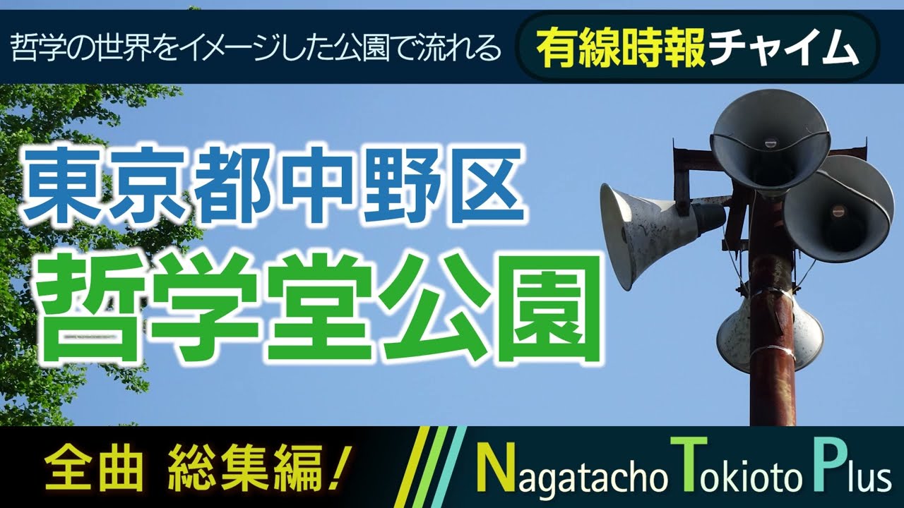 【全曲総集編】東京都中野区哲学堂公園 - 有線時報チャイム