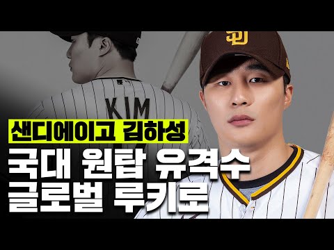 목표는 메이저리그 <strong>신인왕</strong>! 샌디에이고 파드리스 <strong>김하성</strong> 인터뷰 [더그아웃]