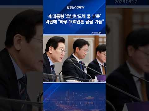 李대통령 '호남반도체 물부족' 비판에 "하루 100만톤 공급 가능"