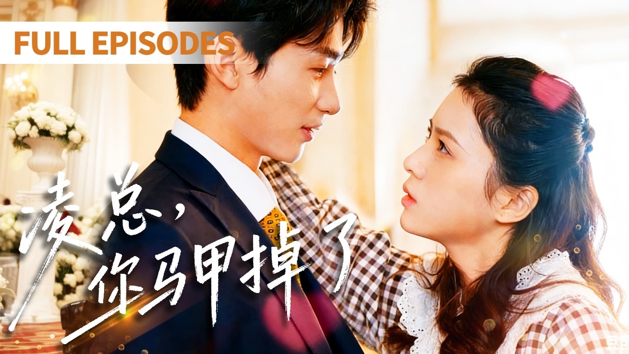 😍總裁偽裝成外賣員試探農村女孩，沒想到女孩一眼淪陷閃婚！💕馬甲掉落當天，直接直升機 + 保鑣列隊，寵成頂級闊太！ # 短劇推薦 #逆襲 #豪門 #爽劇 #都市 #短劇 #戀愛 #甜寵  #先婚後愛