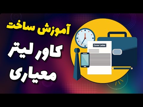 تصویری: چگونه یک برنامه را به درستی بنویسیم