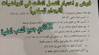 فرض و اختبار الفصل الثالث في الرياضيات حول الجداء السلمي الثانية ثانوي جميع الشعب العلمية