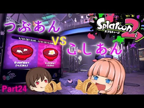 【スプラトゥーン２】つぶあんVSこしあん！フェス！【ゆっくり実況】