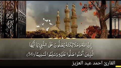 صوت من كوكب آخر( ان الله وملآئكته يصلون على النبى) القارئ" أحمد عبد العزيز