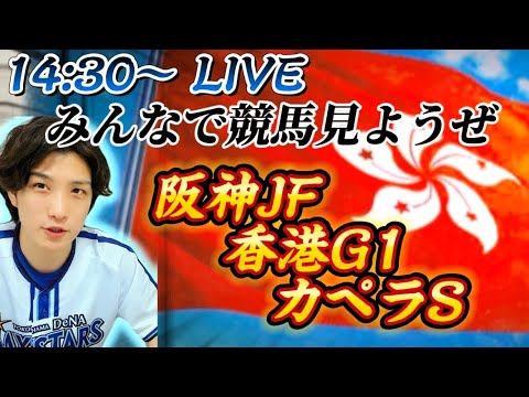 みんなで競馬見ようぜLIVE(阪神JF・カペラS・香港G1)