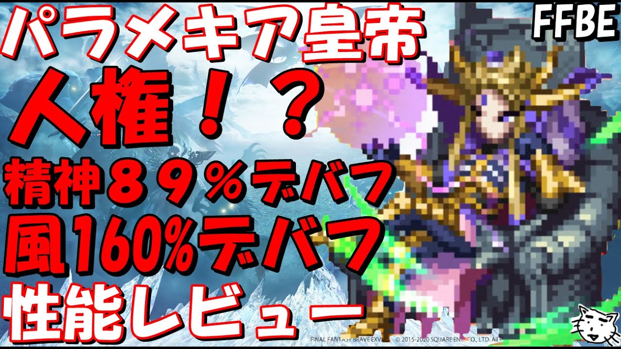Ffbe 人権か 超高倍率のデバッファー パラメキア皇帝性能レビュー Final Fantasy Brave Exvius Ff2 Youtube