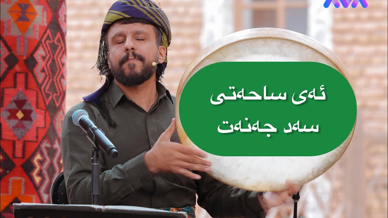 ئەی ساحەتی سەد جەنەت