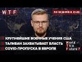 США демонстрируют силу / Талибан захватывает власть / COVID-пропуска в Европе |WTF от 4 августа 2021