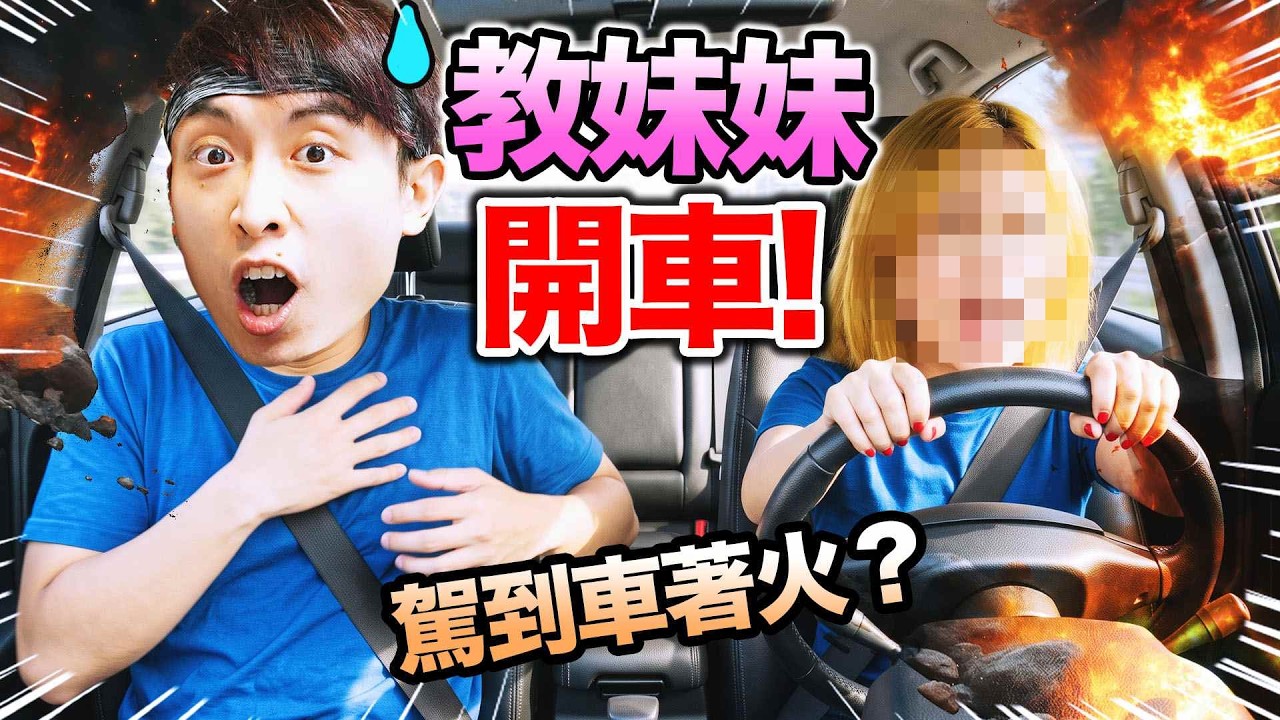 教妹妹開車🤣爆笑AI聲控「學車師傅模擬器🚗」🤯轉彎、泊車都不懂還駕出大馬路?Teaching My Little Sister How To Drive