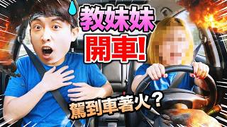 教妹妹開車🤣爆笑AI聲控「學車師傅模擬器🚗」🤯轉彎、泊車都不懂還駕出大馬路?Teaching My Little Sister How To Drive