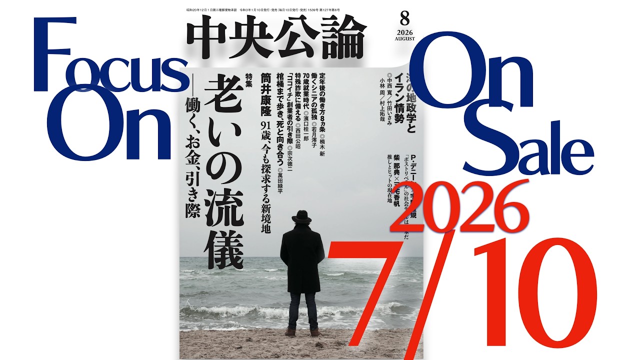 中央公論 2026年8月号｜最新号｜中央公論.jp