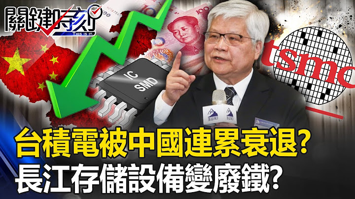 台积电被中国连累「双位数衰退」！？ 长江存储「设备全变废铁」中国恐一蹶不振！？【关键时刻】20230720-4 刘宝杰 黄世聪 吕国祯 林廷辉 张禹宣 姚惠珍 - 天天要闻