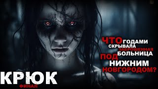 видео: КРЮК. ПЕРВОЗДАННЫЙ УЖАС. ФИНАЛ. УЖАСЫ. МИСТИКА картинка: КРЮК. ПЕРВОЗДАННЫЙ УЖАС. ФИНАЛ. УЖАСЫ. МИСТИКА