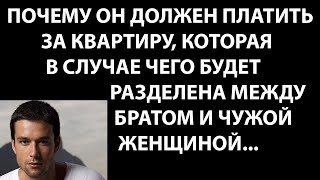 Истории из жизни Почему он должен платить за квартиру, которая в случае чего