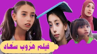 فيلم هُروب سُعاد الكامل