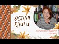 ОСІННІ КНИГИ: просто ВЕЛИЧЕЗНА підбірка