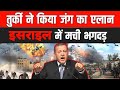 इसराइल Vs हमास जांग में तुर्की का जोरदार एंट्री || Turkey's entry into Israel Palestine conflict